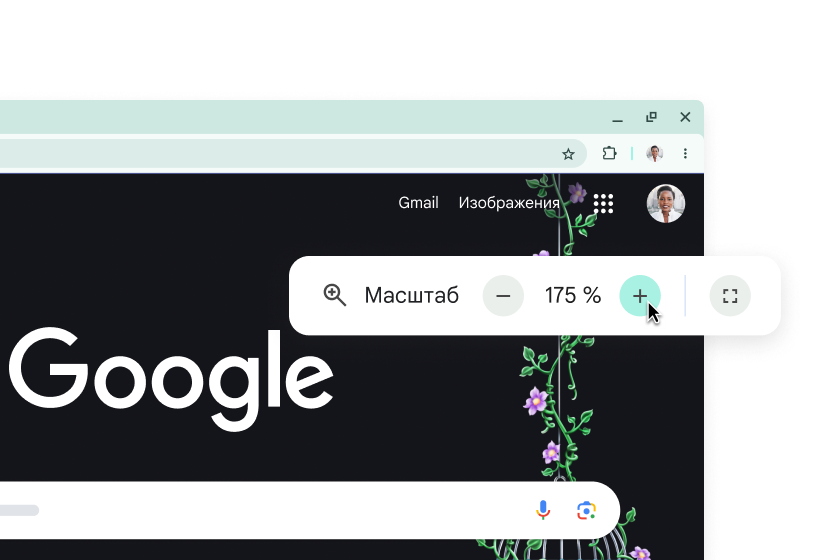 Главная страница Google с увеличенными элементами и всплывающее окно, в котором указан масштаб '175 %'